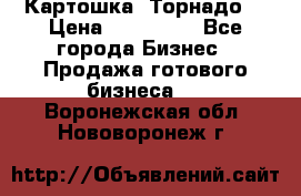 Картошка “Торнадо“ › Цена ­ 115 000 - Все города Бизнес » Продажа готового бизнеса   . Воронежская обл.,Нововоронеж г.